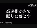 【ASMR】耳がとろけて消え去る高速指かき、強い耳かきetc (ライブアーカイブ 2019.07.23)【音フェチ】