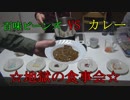 百味ビーンズをカレーに溶かして食ってみた！【ゲロマズ】