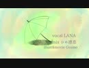 【piano arrange】rain stops,good-bye 歌ってみた【LANA】