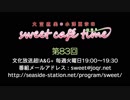 大空直美・小澤亜李のsweet café time　第83回放送（2019.07.30） 