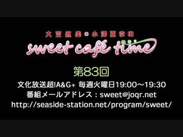 大空直美・小澤亜李のsweet café time　第83回放送（2019.07.30） 