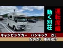 【キャンピングカー】バンテック　ZIL　車両紹介　運転席編
