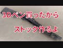 ショットガンのストック作ってみた