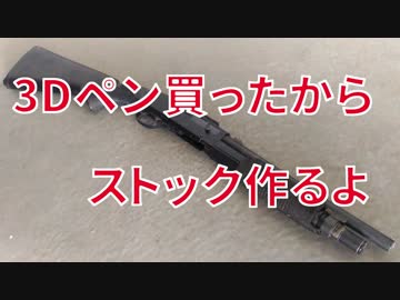 ショットガンのストック作ってみた