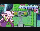 【ふしぎのぼうし】ゆかりが小さな世界で剣修行 #３【ボイスロイド実況】