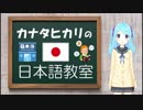 【031】カナタヒカリの日本語教室 vol.1【バーチャルYouTuber】
