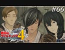 【戦場のヴァルキュリア4】 僕らの青春は戦火の中で　＃66 【ゆっくり実況】