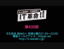 井上麻里奈・下田麻美のIT革命！ 第435回放送（2019.07.30）