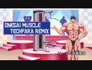 【ダンベル何キロ持てる？】お願いマッスル (TechPara Remix)