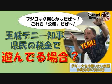 税金で遊んでいる玉城デニー沖縄県知事　ボギー大佐の言いたい放題　2019年07月28日　21時頃　放送分
