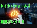 タイタンフォール２実況プレイ＃5