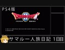 【ドラクエ２】サマル一人旅日記 １日目【ゆっくり】
