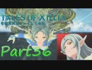 テイルズオブエクシリアを初見実況プレイしてみた【Part36】