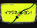 ニコカラ　イマジネイシヨン!　on　vocal　薄塩指数