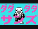 ダダダダサンズ