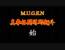 【MUGEN】真拳格闘塔那麺斗　始（Part00 Opening）