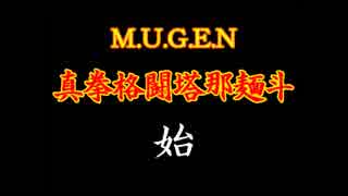 【MUGEN】真拳格闘塔那麺斗　始（Part00 Opening）