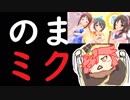 【ミクサ／注目度1915.6】ありのままミクサちゃん Part.166 ドキッ☆担当だらけの水着ガシャ！~よしのんもいるよ！？~【wlw】