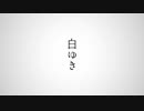 【ももふく】白ゆき【歌ってみた】