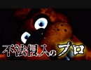 【FNAF】深夜のシリアスお人形遊び ♯５