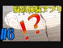 【実況】限りなく戒めに近い『疑似体験アプリ』を雑談実況　Part6