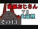 温羅おじさんが無編集で上げるＷＬＷ　その13　ＶＳ火遠理