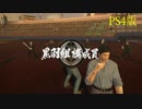 龍が如く5 VS黒羽組