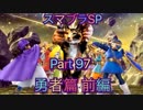 【実況】大乱闘スマッシュブラザーズSPECIALやろうぜ！ その９７ オンライン対戦篇３３