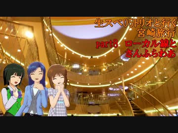 生スペ05トリオと行く宮崎旅行 part8