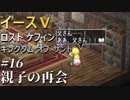 【イース５実況】イースⅤ -Lost Kefin, Kingdom of Sand-  #16【親子の再会】