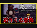 【実況】淡泊に進める魔女の家　#1