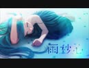 雨秒心 /うたってみました【niray】