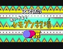 スズ依の『おいでよ！レモブン牧場』OP展【Stardew Valley】《１年目》