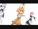 【けものフレンズ・リゼロMMD】ハレ晴レユカイ
