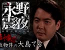 【無料】戦慄トークショー　永野が震える夜（１）～恐怖！事故物件の大島てる