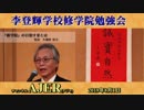 『李登輝学校修学院「教育問題」についての現代的検討(その3)前半』久保田信之　AJER2019.8.1(3)