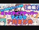 どっとライブマイクラサーバー7月まとめ【後編】