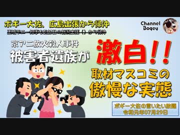 マスメディアの劣化！　ボギー大佐の言いたい放題　2019年07月29日　21時頃　放送分