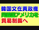 韓国が米国をまさかの貿易制裁へ。トランプ大統領激怒なら報復合戦で経済破綻率上昇も