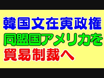 韓国が米国をまさかの貿易制裁へ。トランプ大統領激怒なら報復合戦で経済破綻率上昇も