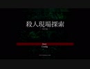 【単発実況】『殺人現場探索 -N.T.H.-』