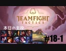 【実況プレイ】TFTランク、はじめました【LoL】#18-1