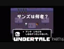 【のんびり実況】UNDERTALE【PART16】