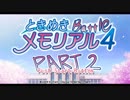 【対戦実況】ときめきバトルメモリアル【part2】