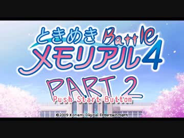 【対戦実況】ときめきバトルメモリアル【part2】