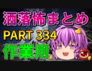 ゆっくり怪談 作業用・睡眠用 洒落怖まとめ 334 (＋おまけ程度の茶番)