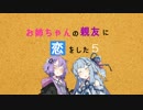 【ゆかあお】お姉ちゃんの親友に恋をした５【VOICEROID劇場】