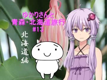 ゆかりさんと青森・北海道旅行　#13