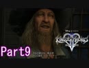 既プレイのためのキングダムハーツⅡ Part9