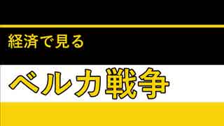 【ゆっくり解説】経済で見るベルカ戦争【番外編】